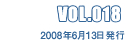 VOL.018 2008年6月13日発行