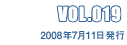 VOL.019 2008年7月11日発行