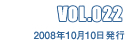 VOL.022 2008年10月10日発行
