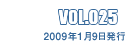 VOL.025 2009年1月9日発行