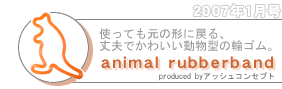 gĂ̌`ɖ߂Avł킢^̗փSB-animal rubberband/produced by AbVRZvg